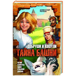 Добруши и кошули. Тайна башни