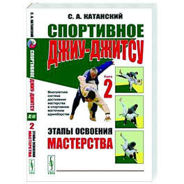 Спортивное джиу-джитсу. Книга 2. Этапы освоения мастерства