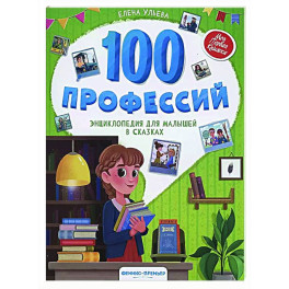 100 профессий: энциклопедия для малышей в сказках