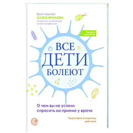 Все дети болеют: о чем вы не успели спросить на приеме у врача