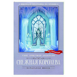 Снежная королева.