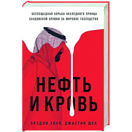 Нефть и кровь: Беспощадная борьба наследного принца Саудовской Аравии за мировое господство