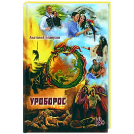 Уроборос