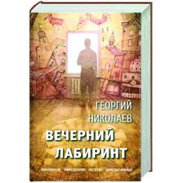 Вечерний лабиринт