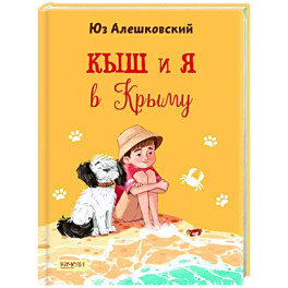 Кыш и я в Крыму