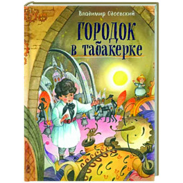 Давай дружить! Городок в табакерке