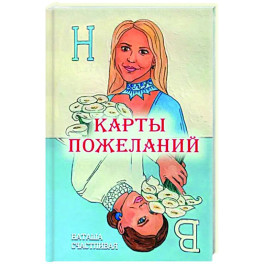 Карты пожеланий