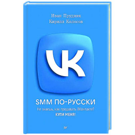 SMM по-русски