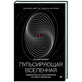 Пульсирующая Вселенная Тайна природы тёмной материи