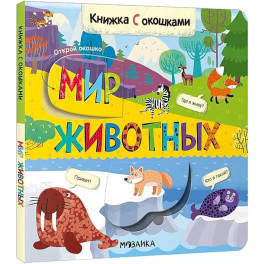 Книжка с окошками. Мир животных