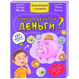 Книжка с окошками. Откуда берутся деньги?