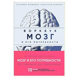 Мозг и его потребности: воркбук. 110 заданий для самоанализа и работы со своими потребностями