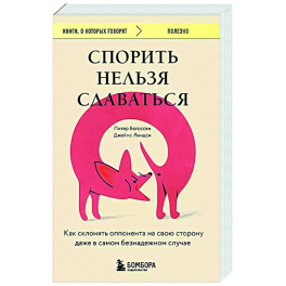 Спорить нельзя сдаваться. Как склонять оппонента на свою сторону даже в самом безнадежном случае