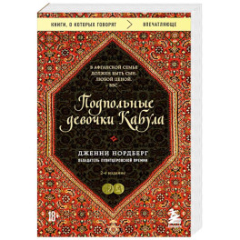 Подпольные девочки Кабула. История афганок, которые живут в мужском обличье. 2-е издание