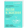 Воля к жизни. Как быть здоровым, несмотря на нездоровый мир вокруг. Книга 2