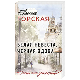 Белая невеста, черная вдова