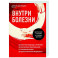 Внутри болезни. Целостный подход к лечению хронических заболеваний: от психосоматики до доказательной медицины