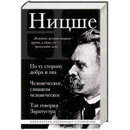 Фридрих Ницше. По ту сторону добра и зла. Человеческое слишком человеческое. Так говорил Заратустра