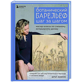 Ботанический барельеф шаг за шагом. Мастер-классы по стильному интерьерному декору