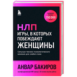 НЛП. Игры, в которых побеждают женщины (шрифтовая обложка)