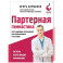 Партерная гимнастика. Курс щадящих упражнений для позвоночника и суставов