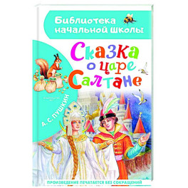 Сказка о царе Салтане