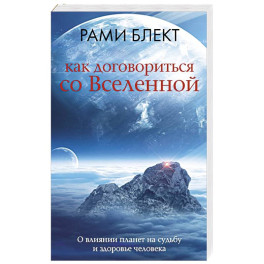 Как договориться со Вселенной, или О влиянии планет на судьбу и здоровье человека