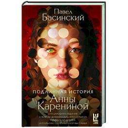 Подлинная история Анны Карениной