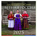 Цветная Россия. Календарь настенный на 2025 год