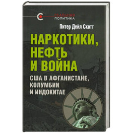 Наркотики, нефть и война. США в Афганистане, Колумбии и Индокитае