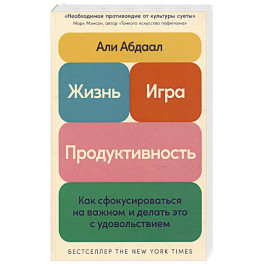 Жизнь,игра и продуктивность.Как сфокусироваться на важном и делать это с удовольствием