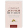 Плохие девочки не худеют: Как обрести свободу, внутреннюю гармонию и стройную фигуру без диет и самоограничений