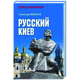 Русский Киев