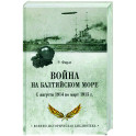Война на Балтийском море. С августа 1914 по март 1915 г.