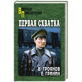 Первая схватка