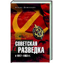 Советская разведка в 1917-1953 гг.