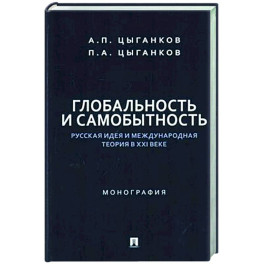 Глобальность и самобытность.Русская идея и международная теория в ХХI веке