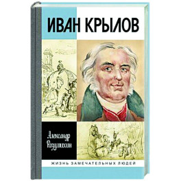 Иван Крылов:Звери мои за меня говорят