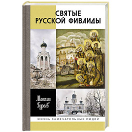 Святые Русской Фиваиды