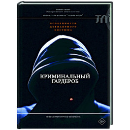 Криминальный гардероб: особенности девиантного костюма