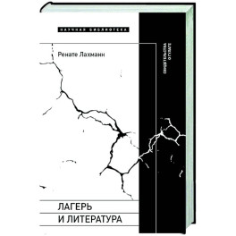 Лагерь и литература: Свидетельства о ГУЛАГе