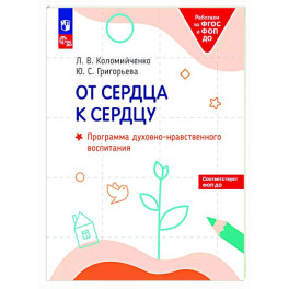 От сердца к сердцу: программа духовно-нравственного воспитания