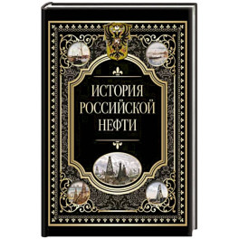 История российской нефти