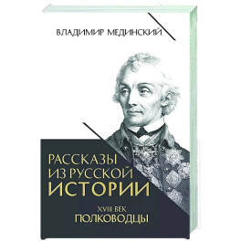 Рассказы из русской истории. XVIII век. Полководцы