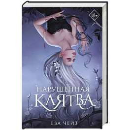 Нарушенная клятва (1)