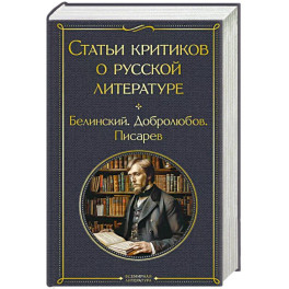 Статьи критиков о русской литературе