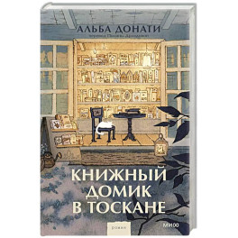 Книжный домик в Тоскане