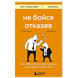 Не бойся отказов. Как избавиться от парализующего страха перед словом "нет"