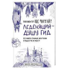 Боишься? Не читай! Леденящий душу гид по миру самых жутких существ и мест