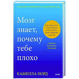 Мозг знает, почему тебе плохо. Как перестать стрессовать и получить свои гормоны счастья